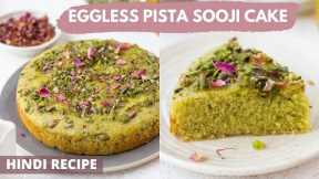 Eggless Pista Sooji Cake No Oven Recipe | Soft Rava / Semolina Cake | बिना अंडे का सूजी केक गैस पर