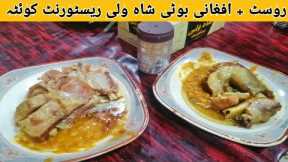 Rost and Afghani Boti Sha Wali Restaurant Quetta/Mutton Rost/Mutton Boti/By Balochistan Food's